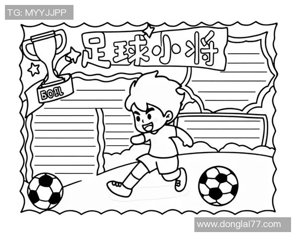 小学一年级学生创意足球画作品展示与比赛活动策划方案